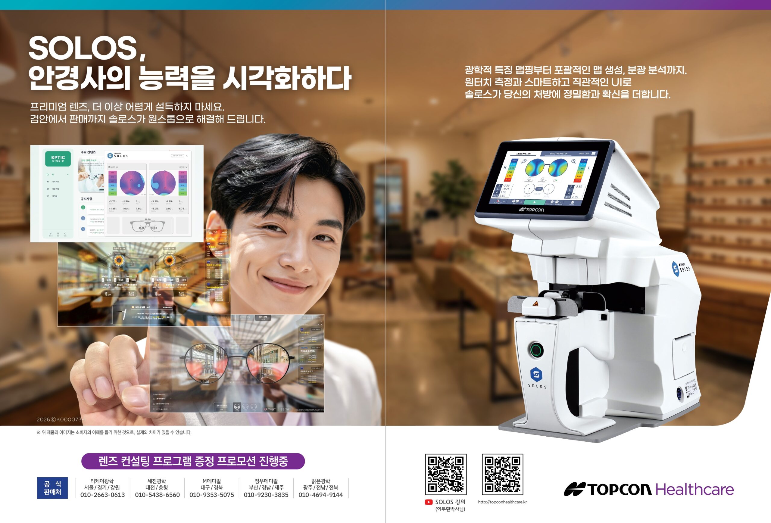 ㈜탑콘코리아메디컬, 혁신적인 자동 렌즈 분석기 ‘SOLOS’와 함께 디지털 컨설팅 솔루션 프로모션 전개